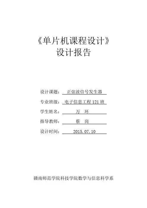 (完整版)基于51单片机正弦波发生器课程设计
