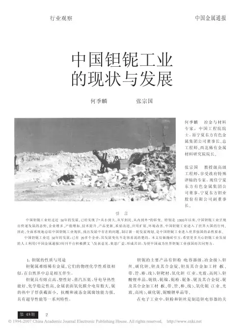 中国钽铌工业的现状与发展