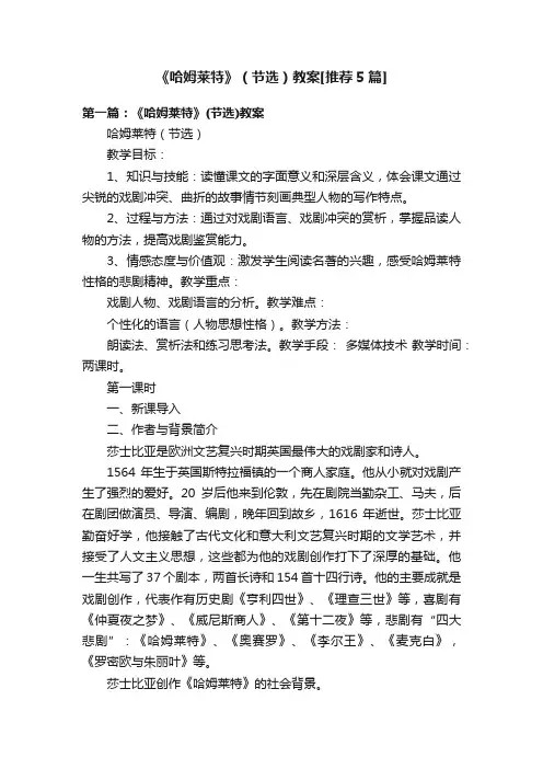 《哈姆莱特》（节选）教案[推荐5篇]