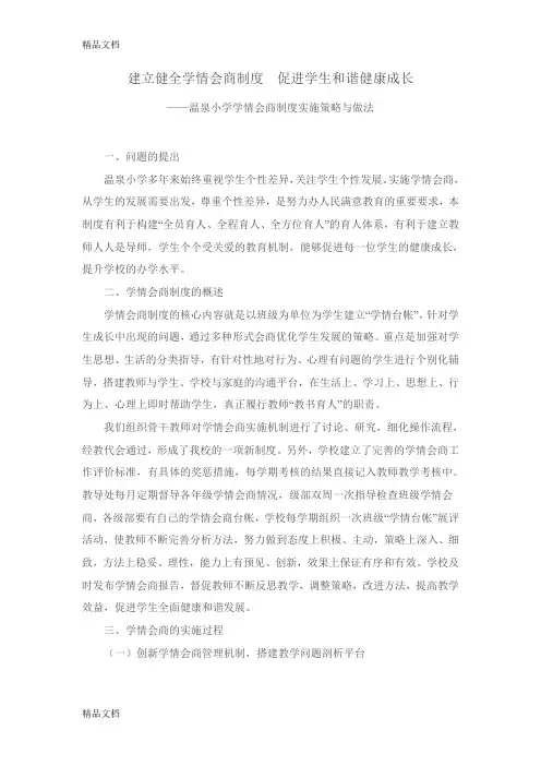 最新建立健全学情会商制度--促进学生和谐健康成2长