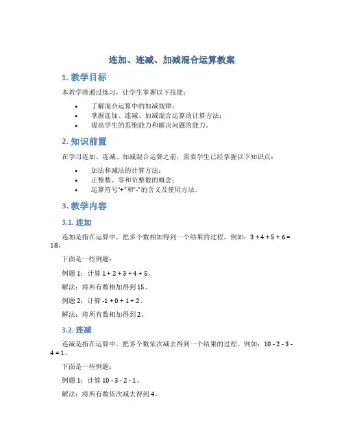 连加、连减、加减混合运算教案