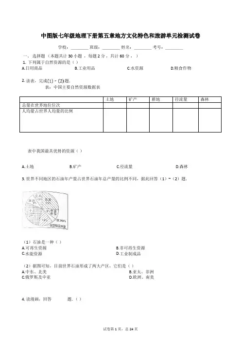中图版七年级地理下册第五章地方文化特色与旅游单元检测试卷有答案解析
