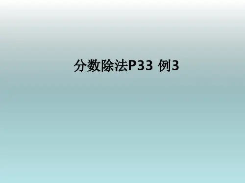 六年级数学《分数除法3课时》课件