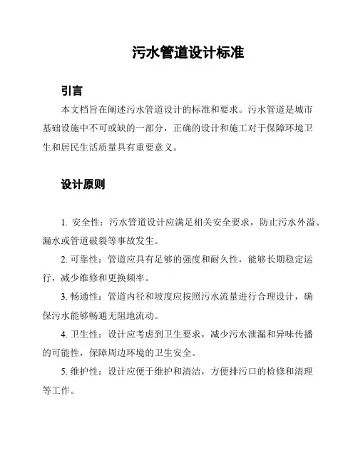 污水管道设计标准