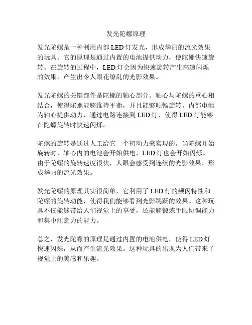 发光陀螺原理