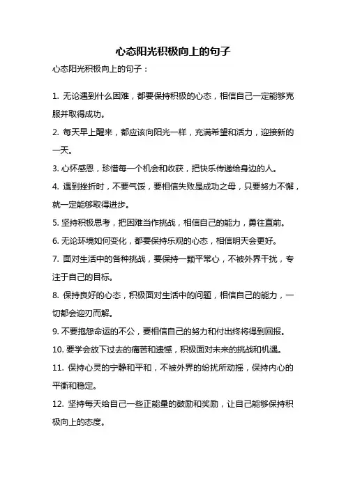 心态阳光积极向上的句子