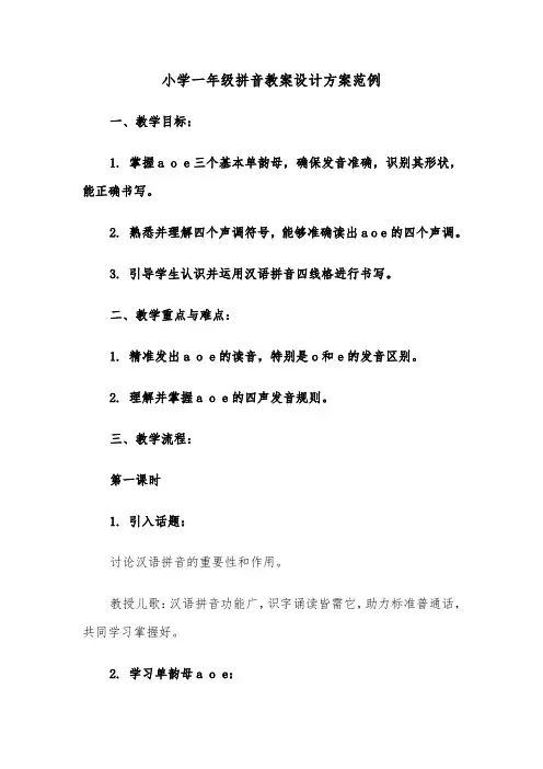 小学一年级拼音教案设计方案范例（五篇）
