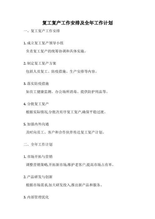 复工复产工作安排及全年工作计划