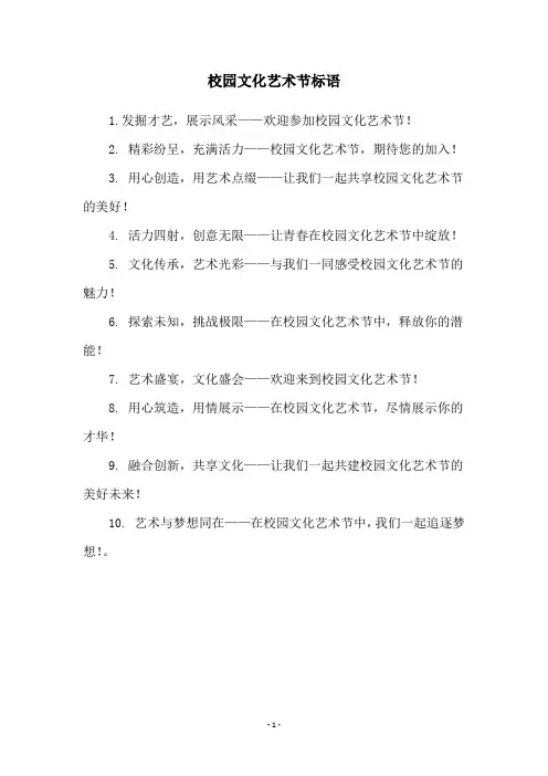 校园文化艺术节标语