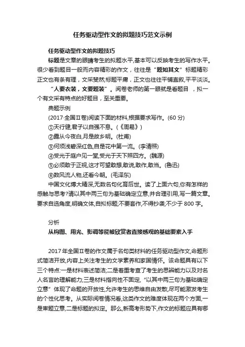 任务驱动型作文的拟题技巧范文示例