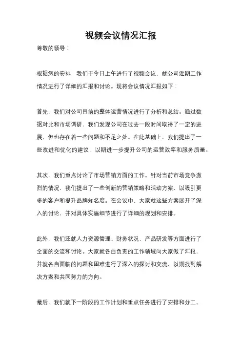 视频会议情况汇报