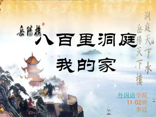 介绍我的家  岳阳