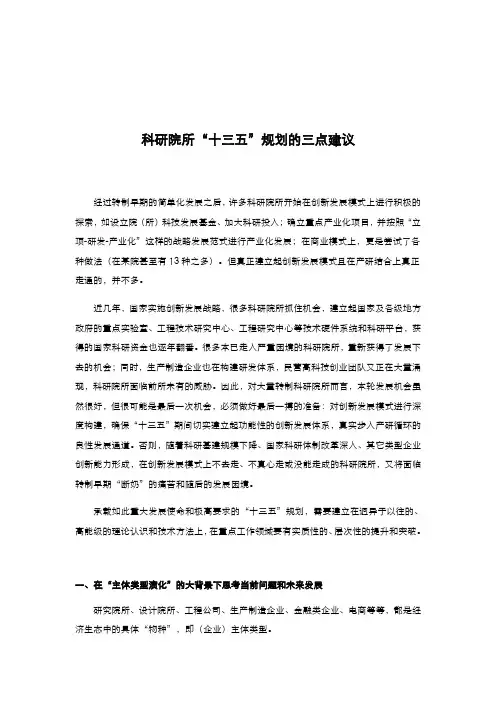 科研院所“十三五”规划的三点建议