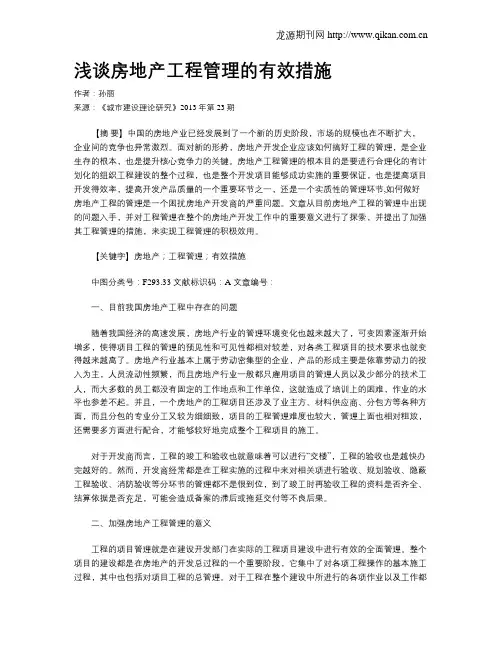 浅谈房地产工程管理的有效措施