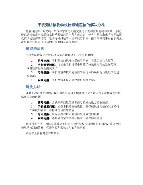 手机收不到学校校讯通短信