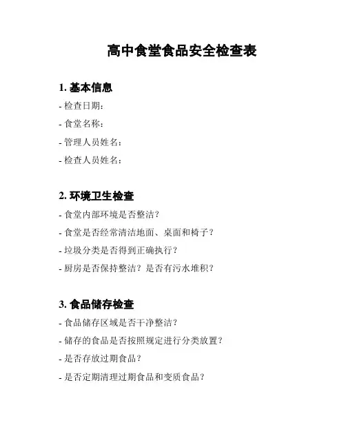 高中食堂食品安全检查表