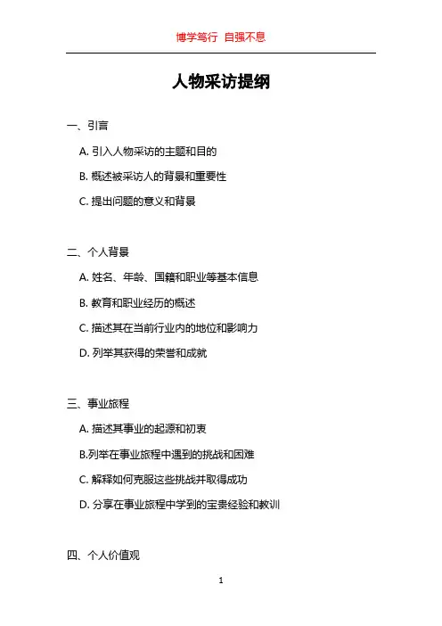 人物采访提纲