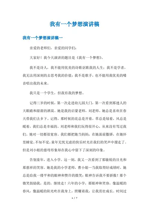 我有一个梦想演讲稿