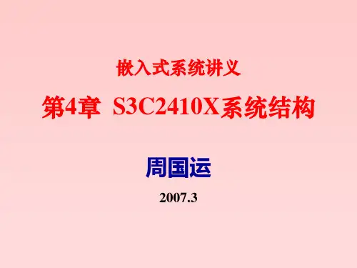 【大学课件】嵌入式系统讲义 第四章 S3C2410X系统结构