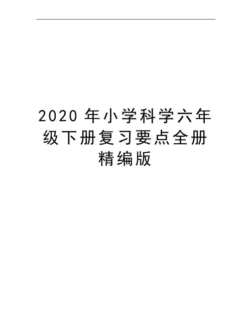 最新小学科学六年级下册复习要点全册精编版