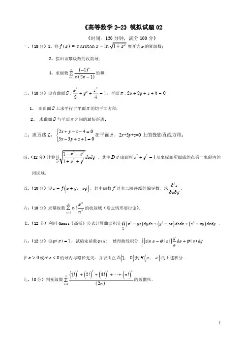 高等数学下册模拟试题及答案02,第七版,同济大学数学系