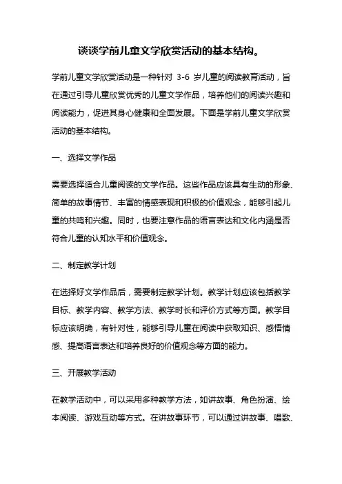 谈谈学前儿童文学欣赏活动的基本结构。