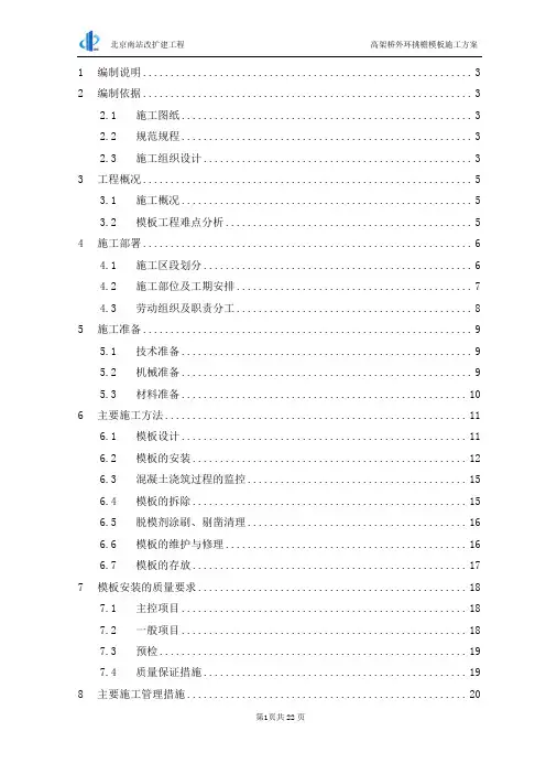 高架桥模板施工方案终版2