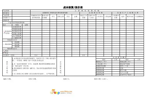 成本核算报价表