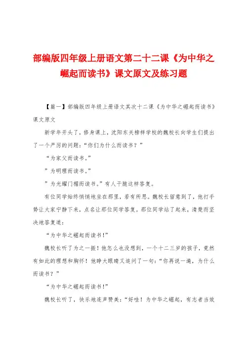 部编版四年级上册语文第二十二课《为中华之崛起而读书》课文原文及练习题