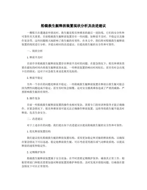 船载救生艇释放装置现状分析及改进建议
