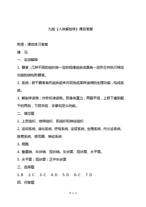 九版《人体解剖学》课后参考答案