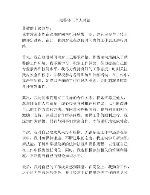 狱警转正个人总结