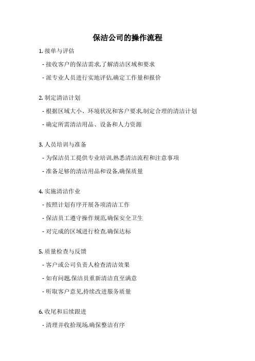 保洁公司的操作流程