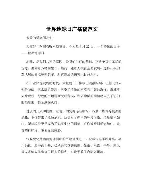 世界地球日广播稿范文