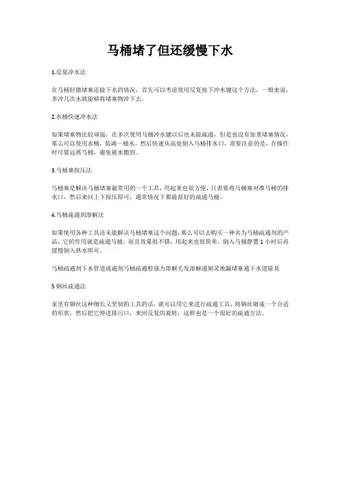 马桶堵了但还缓慢下水