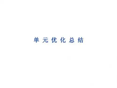 邳州市第二中学2013年高中化学选修三课件第四单元单元优化总结