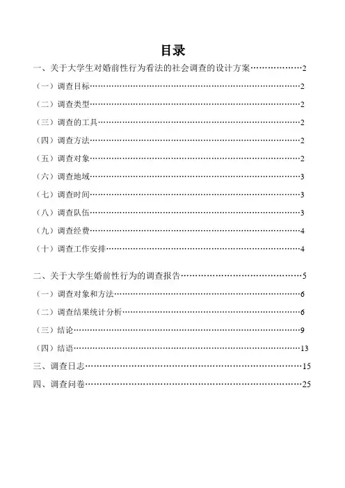关于大学生婚前性行为的调查