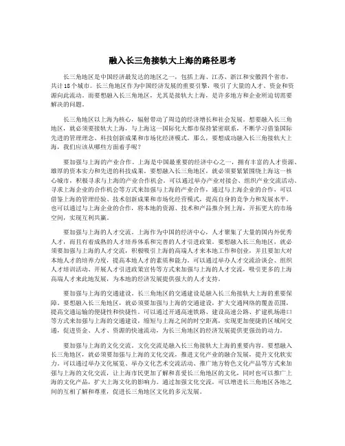 融入长三角接轨大上海的路径思考