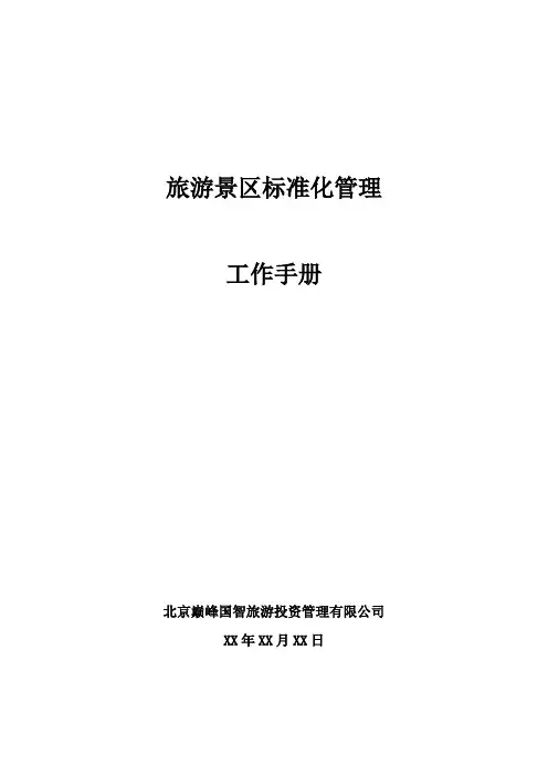 旅游景区标准化管理工作手册(修订稿)