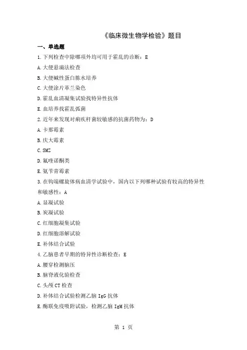 《临床微生物学检验》题目-40单选2多选6简答4论述共14页文档