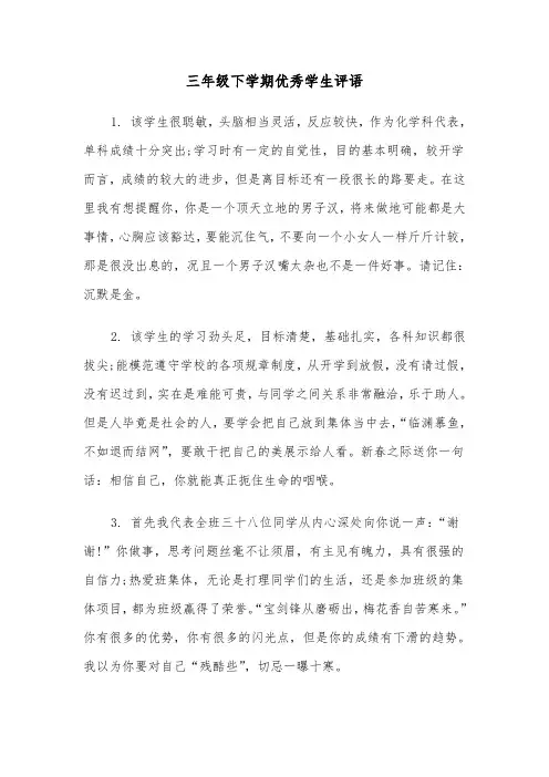 三年级下学期优秀学生评语(四篇)