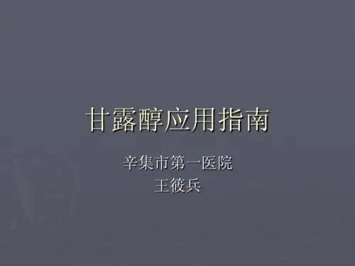 甘露醇应用指南
