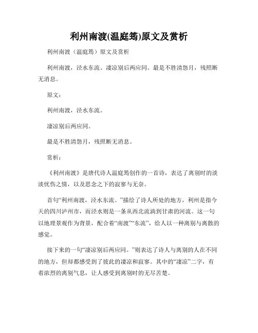 利州南渡(温庭筠)原文及赏析