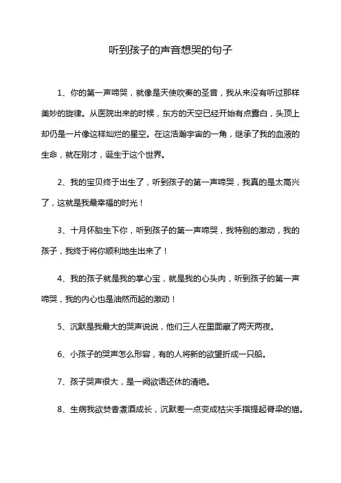 听到孩子的声音想哭的句子