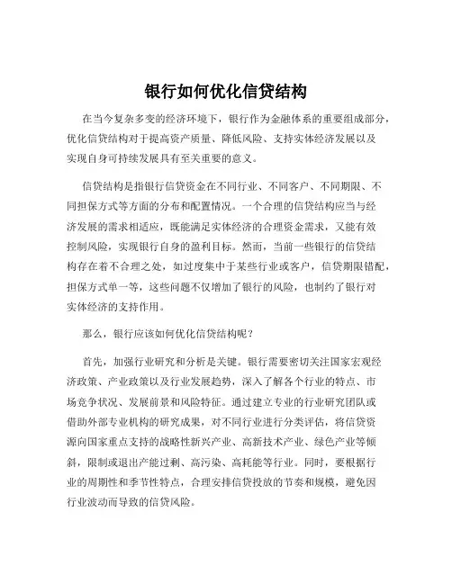 银行如何优化信贷结构