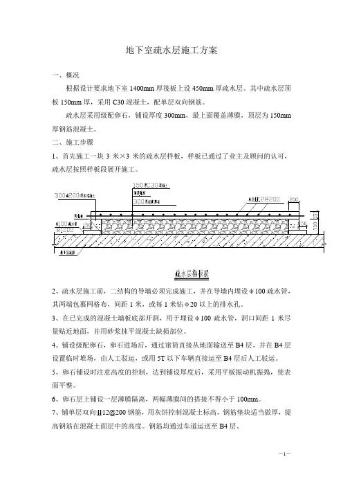 地下室疏水层施工方案