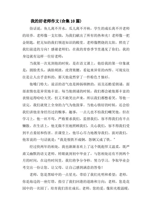 我的好老师作文(合集10篇)精选