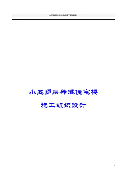 小区多层砖混住宅楼施工组织设计