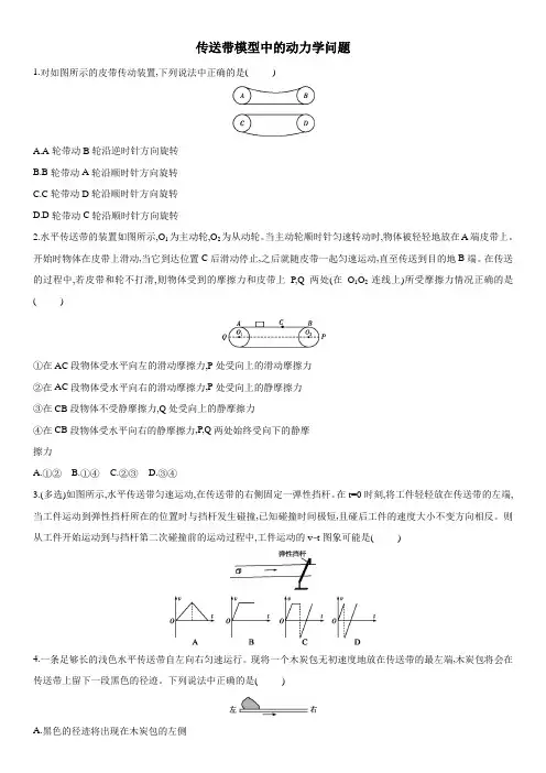 2021届(人教版)新高三高考物理一轮复习同步练习卷：传送带模型中的动力学问题