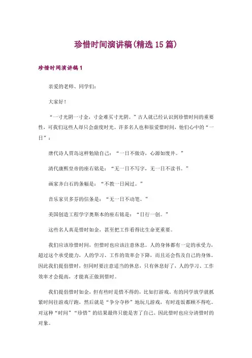 珍惜时间演讲稿(精选15篇)
